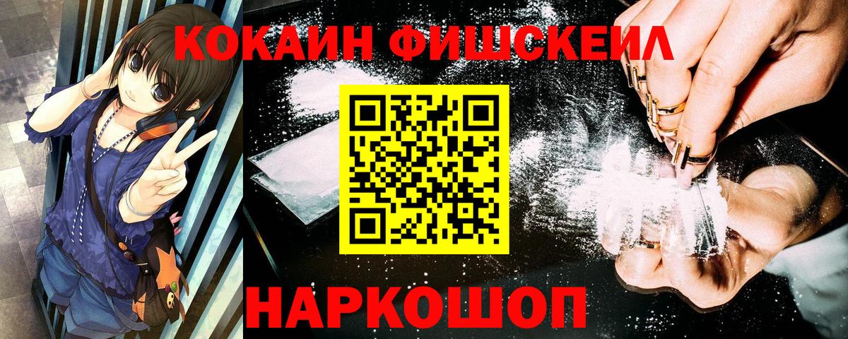 КОКАИН FishScale Миасс